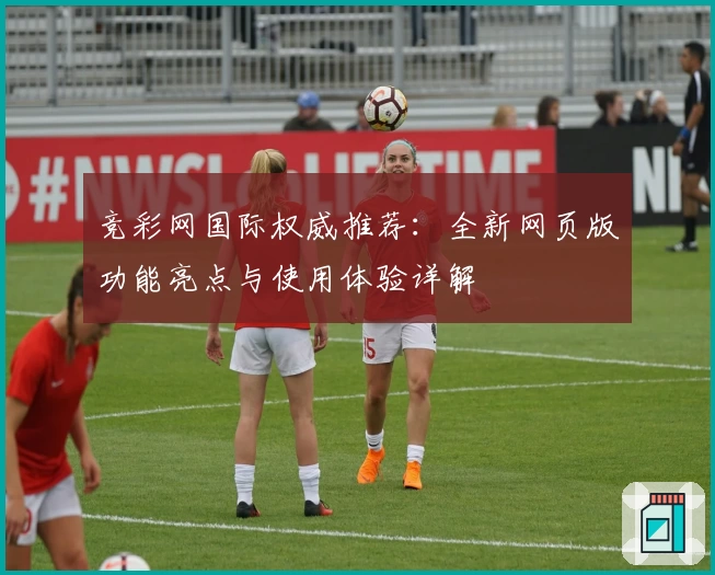 竞彩网国际权威推荐:全新网页版功能亮点与使用体验详解