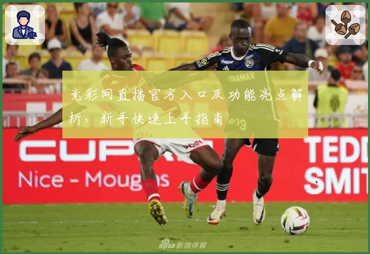 竞彩网直播官方入口及功能亮点解析,新手快速上手指南