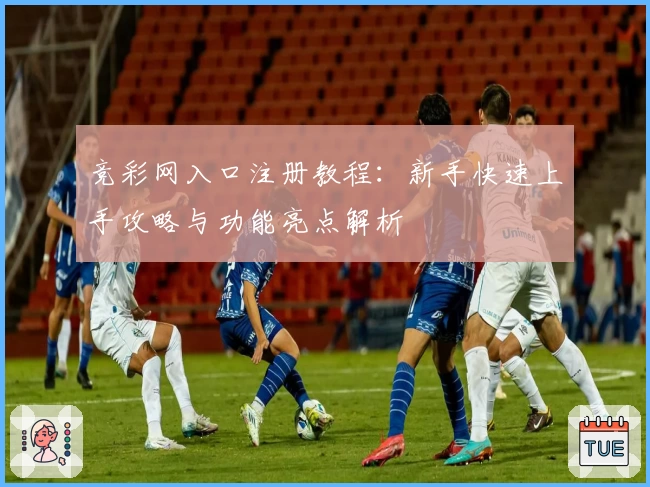 竞彩网入口注册教程：新手快速上手攻略与功能亮点解析