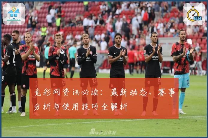竞彩网资讯必读：最新动态、赛事分析与使用技巧全解析