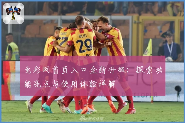 竞彩网首页入口全新升级：探索功能亮点与使用体验详解