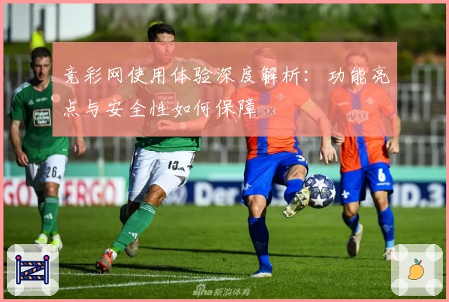 竞彩网使用体验深度解析：功能亮点与安全性如何保障