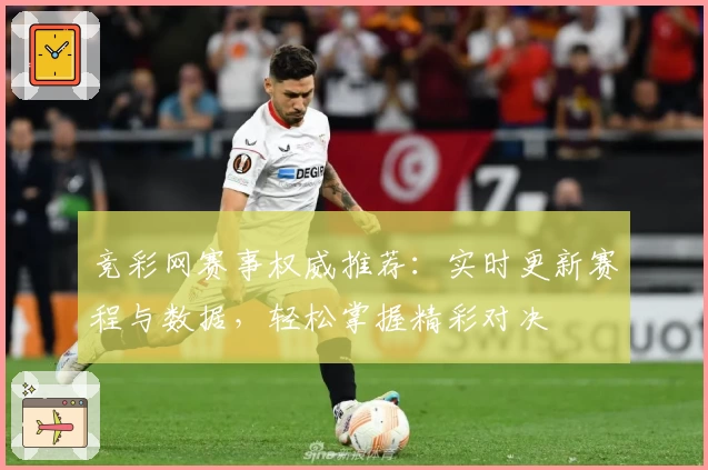 竞彩网赛事权威推荐:实时更新赛程与数据,轻松掌握精彩对决