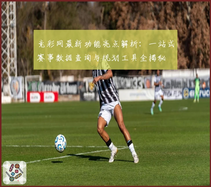 竞彩网最新功能亮点解析：一站式赛事数据查询与规划工具全揭秘