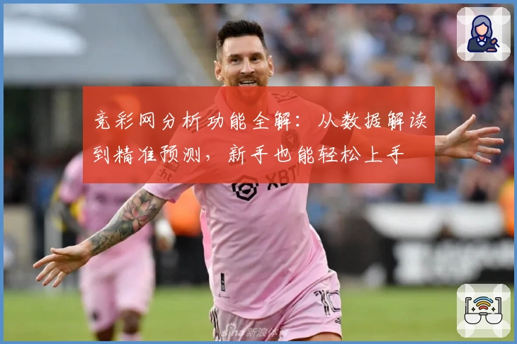 竞彩网分析功能全解：从数据解读到精准预测，新手也能轻松上手