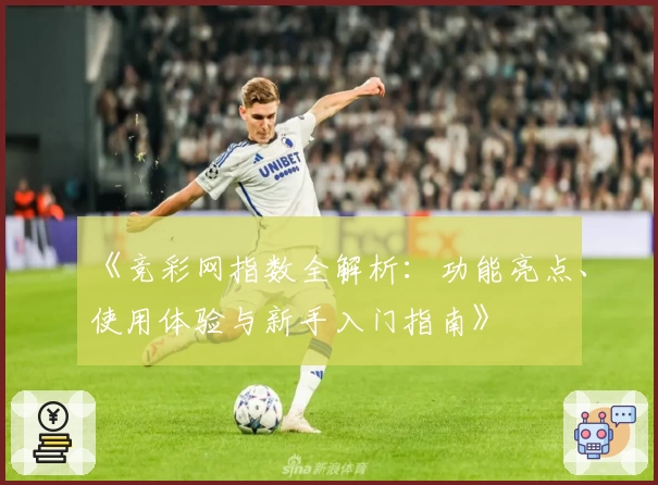 《竞彩网指数全解析:功能亮点、使用体验与新手入门指南》