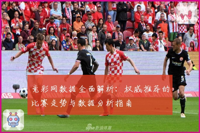 竞彩网数据全面解析：权威推荐的比赛走势与数据分析指南