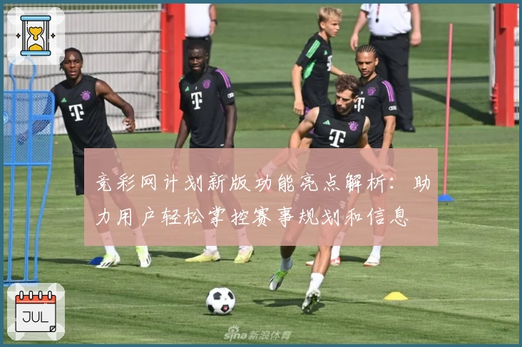 竞彩网计划新版功能亮点解析：助力用户轻松掌控赛事规划和信息