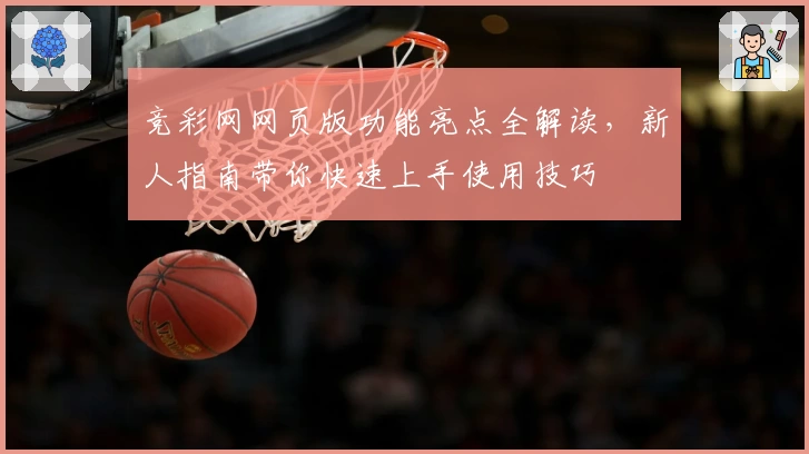 竞彩网网页版功能亮点全解读，新人指南带你快速上手使用技巧