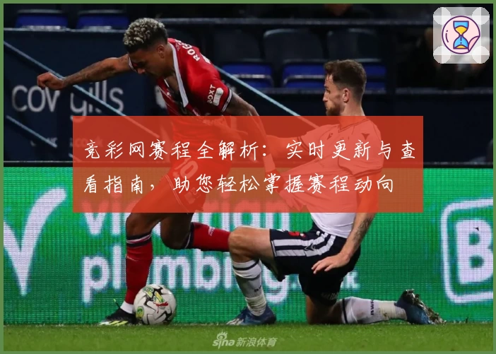 竞彩网赛程全解析：实时更新与查看指南，助您轻松掌握赛程动向