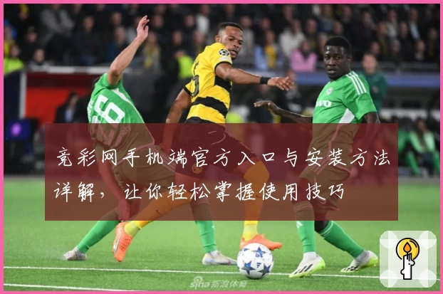 竞彩网手机端官方入口与安装方法详解，让你轻松掌握使用技巧