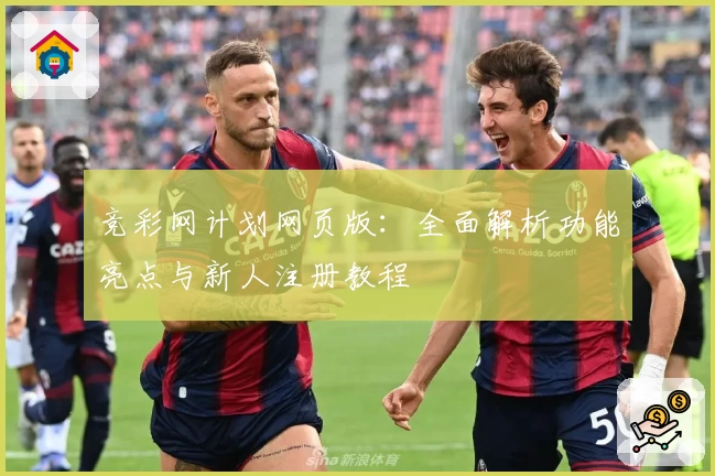 竞彩网计划网页版：全面解析功能亮点与新人注册教程